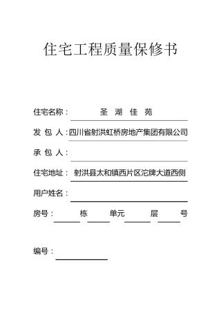 住宅工程质量保修书
