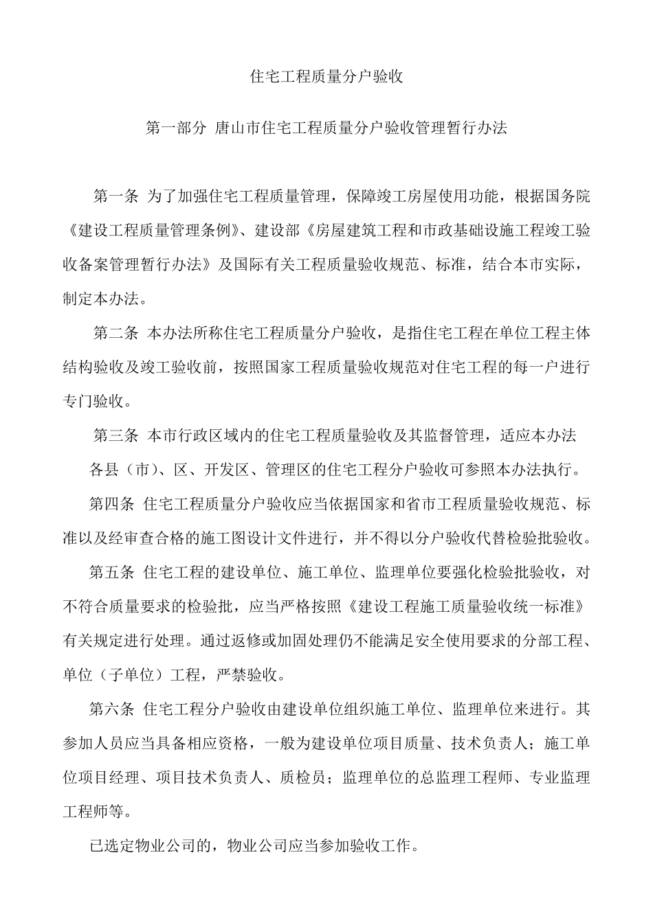 住宅工程质量分户验收_第1页