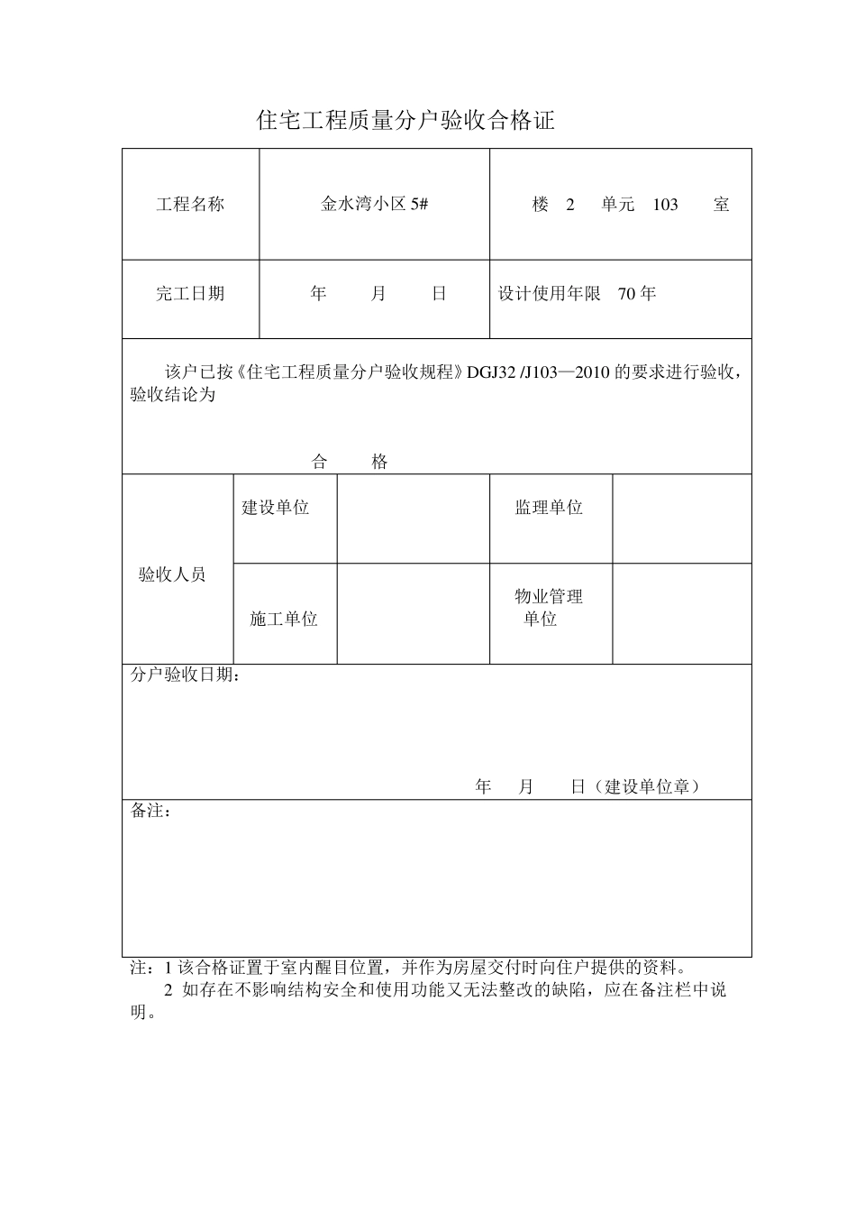 住宅工程质量分户验收合格证_第1页