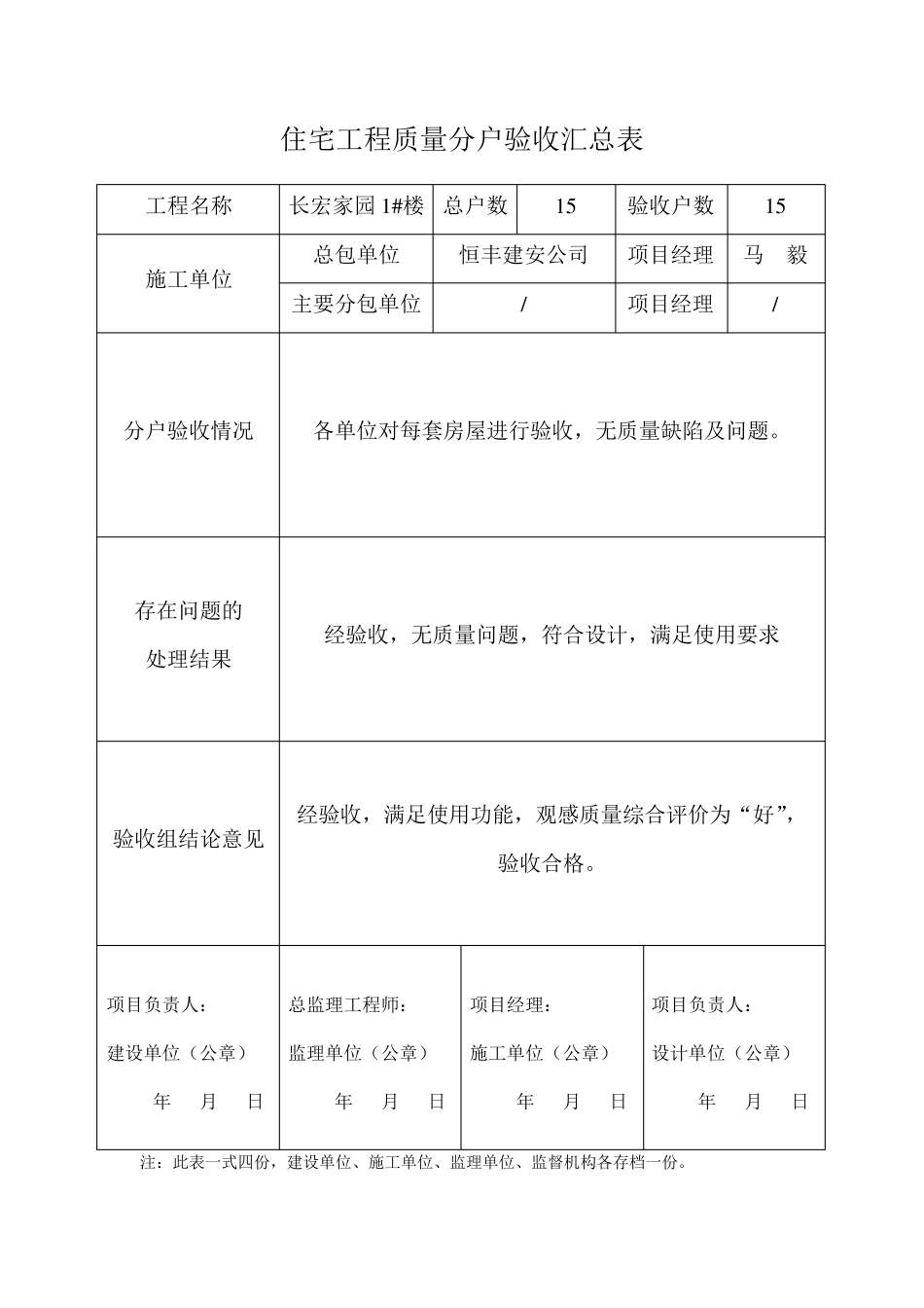 住宅工程质量分户验收汇总表_第1页