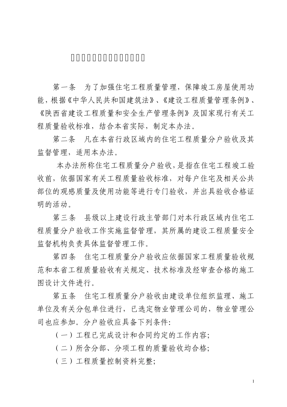 住宅工程质量分户验收管理办法_第1页