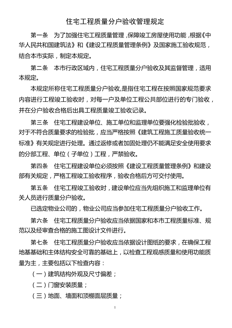 住宅工程质量分户验收管理规定_第1页
