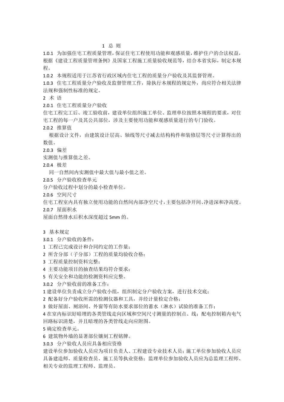 住宅工程质量分户验收规程DGJ32、J1032010_第2页