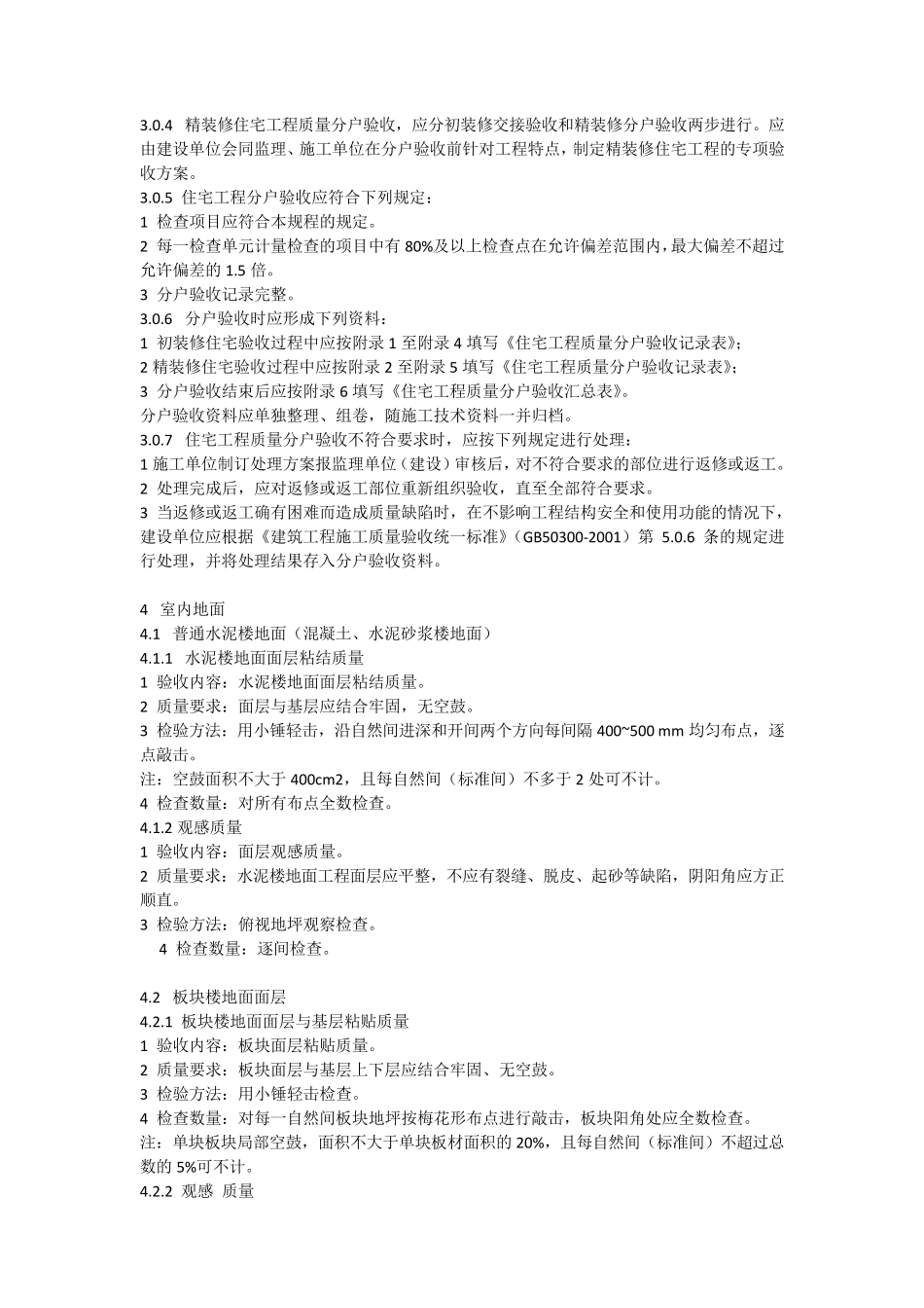 住宅工程质量分户验收规程DGJ32、J1032010_第3页