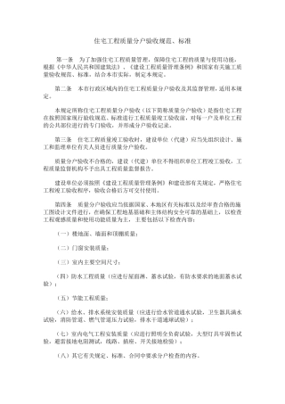住宅工程质量分户验收规范、标准