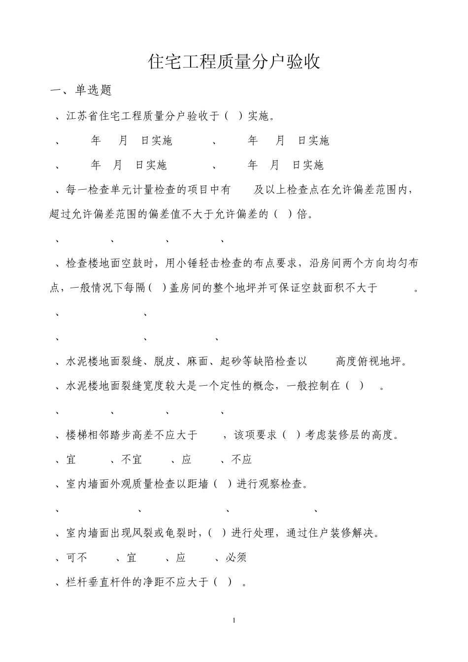 住宅工程质量分户验收试卷_第1页