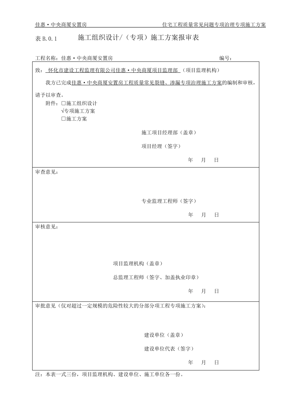 住宅工程质量常见问题裂缝、渗漏防控专项治理施工方案_第1页