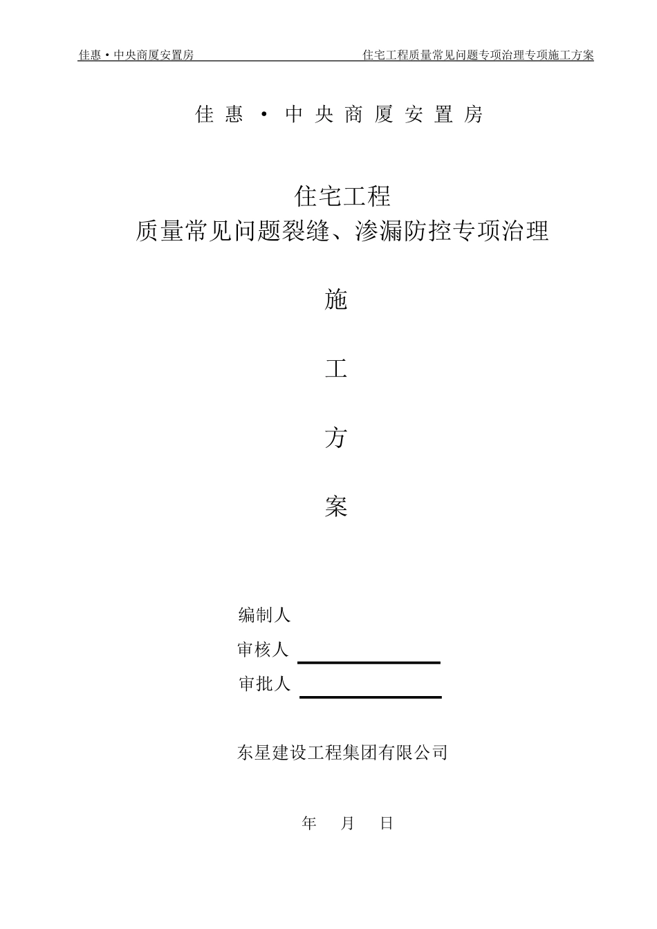 住宅工程质量常见问题裂缝、渗漏防控专项治理施工方案_第2页