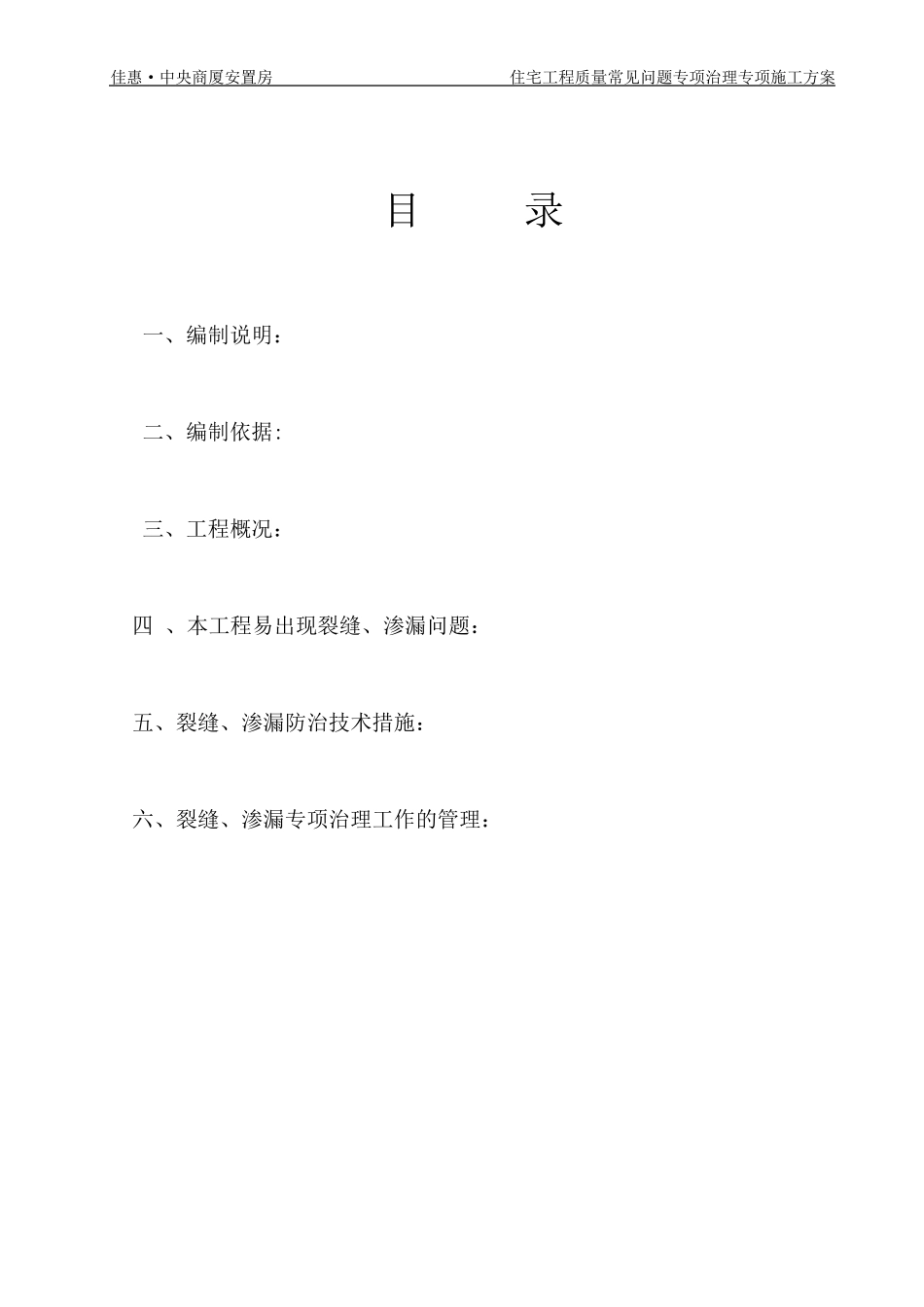 住宅工程质量常见问题裂缝、渗漏防控专项治理施工方案_第3页