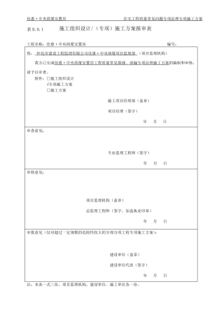 住宅工程质量常见问题裂缝、渗漏防控专项治理施工方案