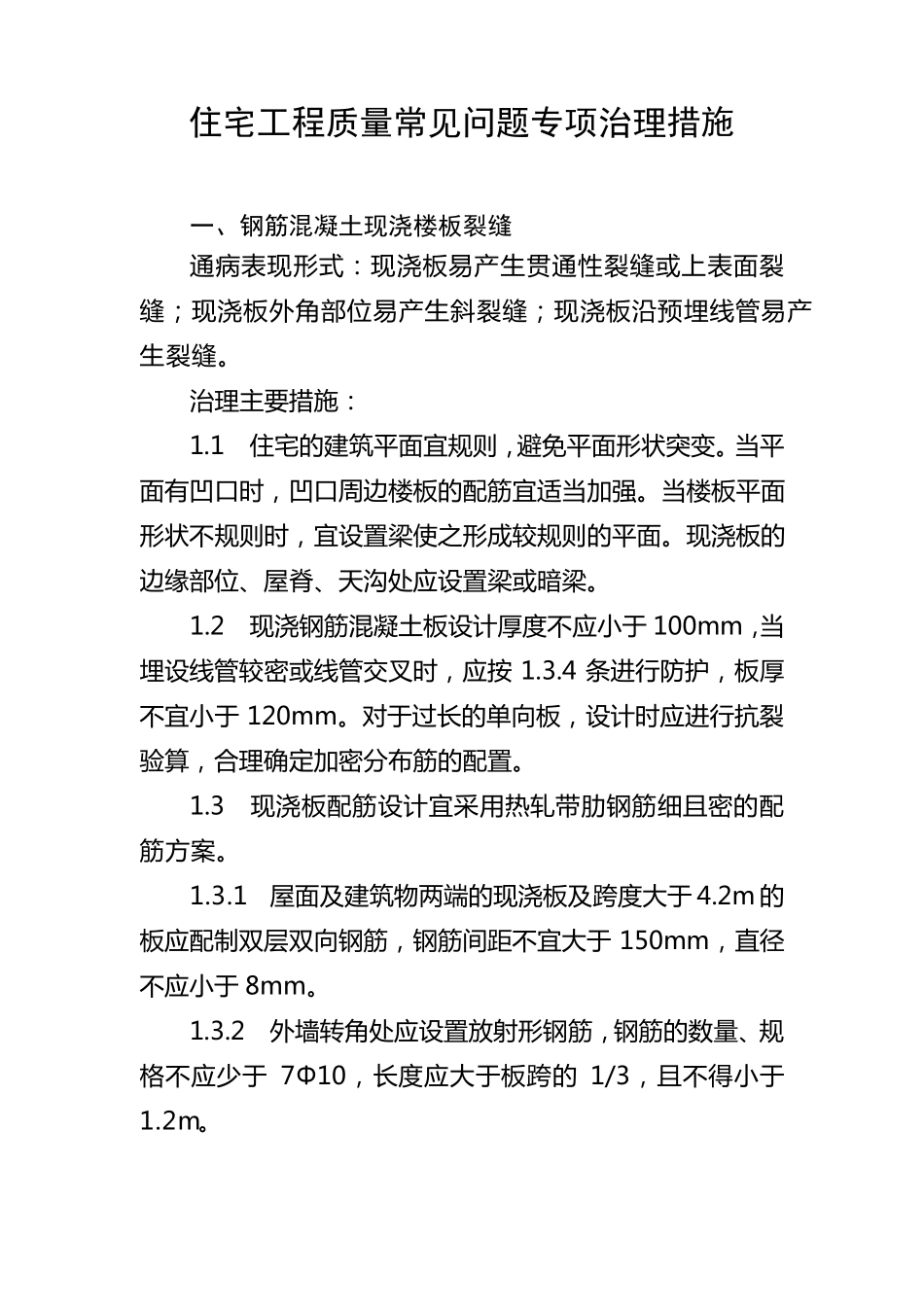 住宅工程质量常见问题专项治理措施_第1页