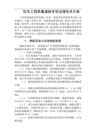 住宅工程质量通病专项治理技术方案