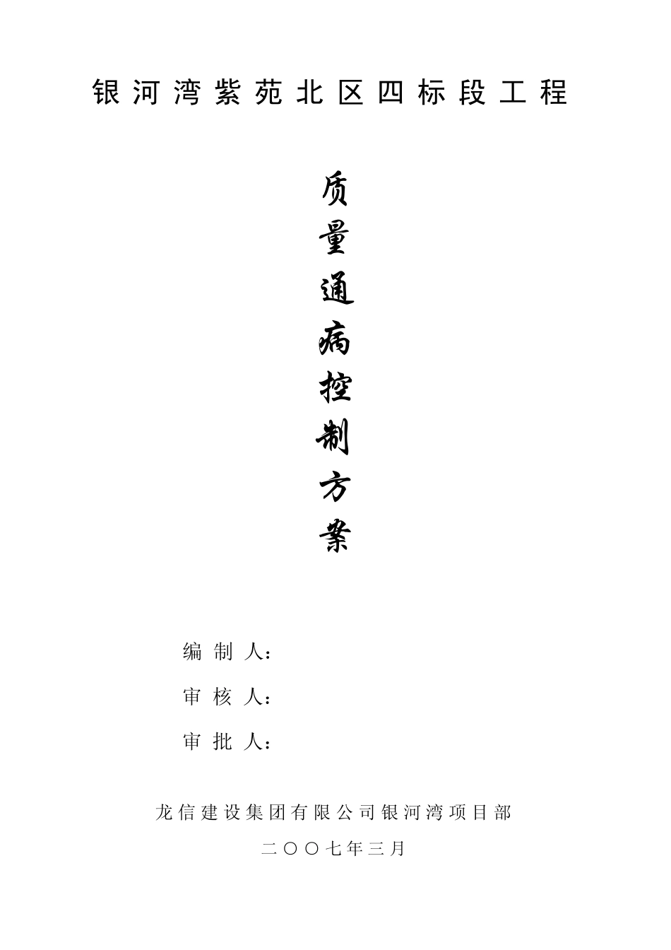 住宅工程质量通病控制方案和施工措施_第1页