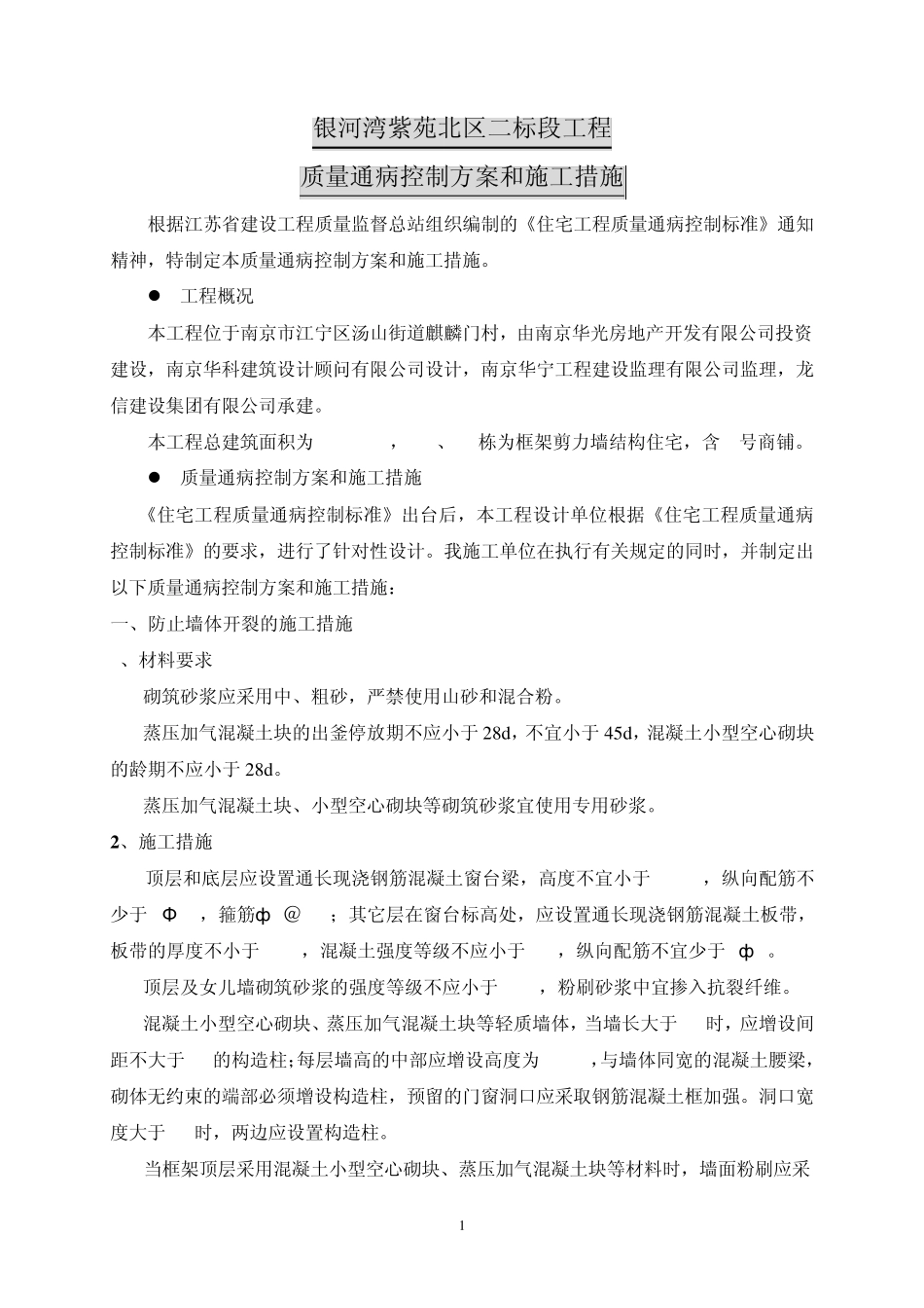 住宅工程质量通病控制方案和施工措施_第2页