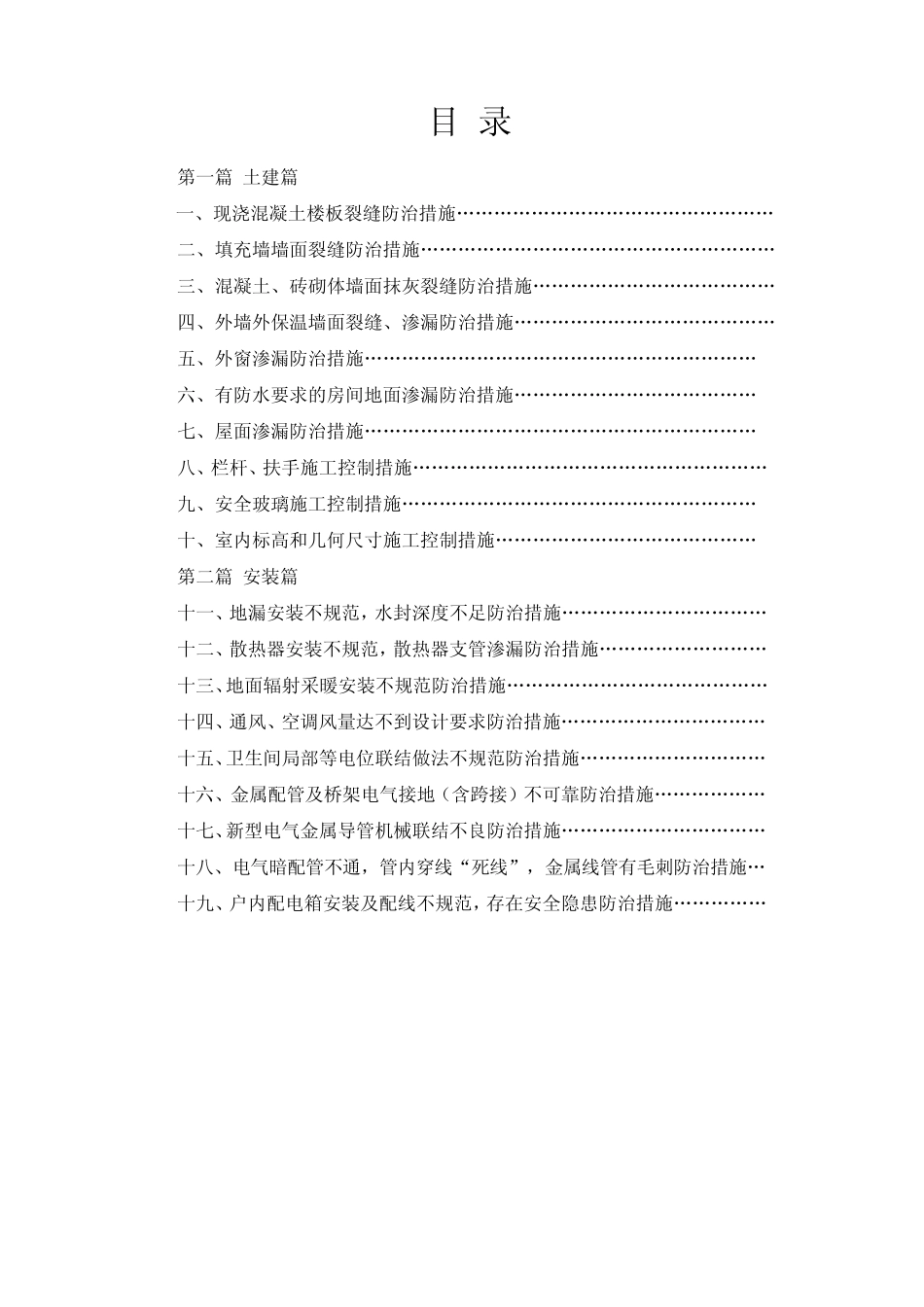 住宅工程质量通病专项治理活动的实施方案_第1页