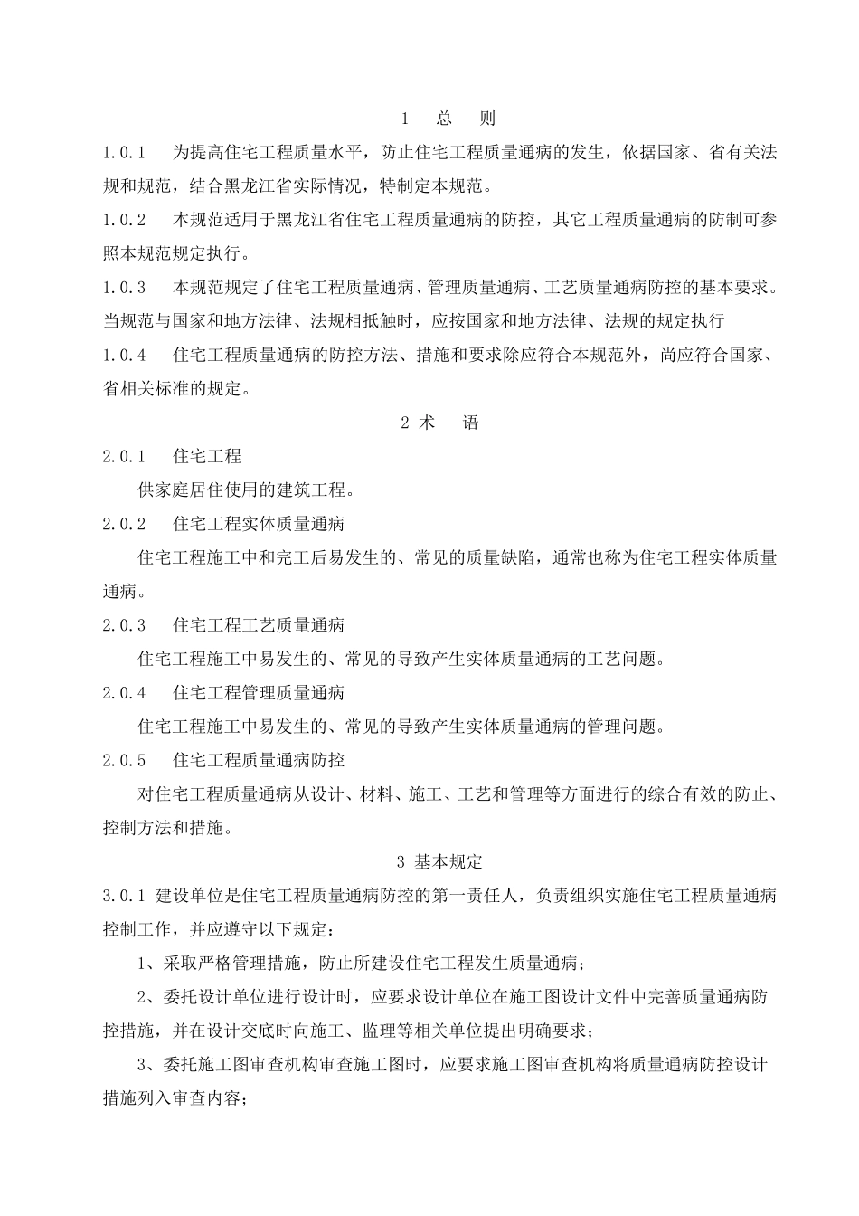 住宅工程质量通病防控规范DB23T14032010_第2页