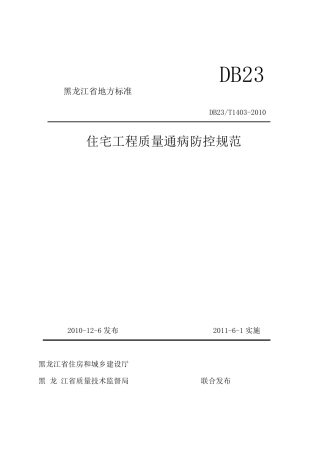 住宅工程质量通病防控规范DB23T14032010