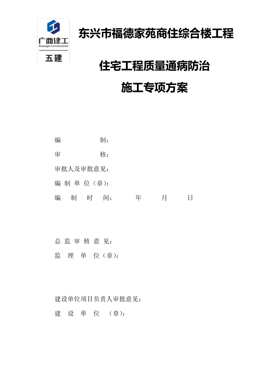 住宅工程质量通病防治专项施工方案_第1页