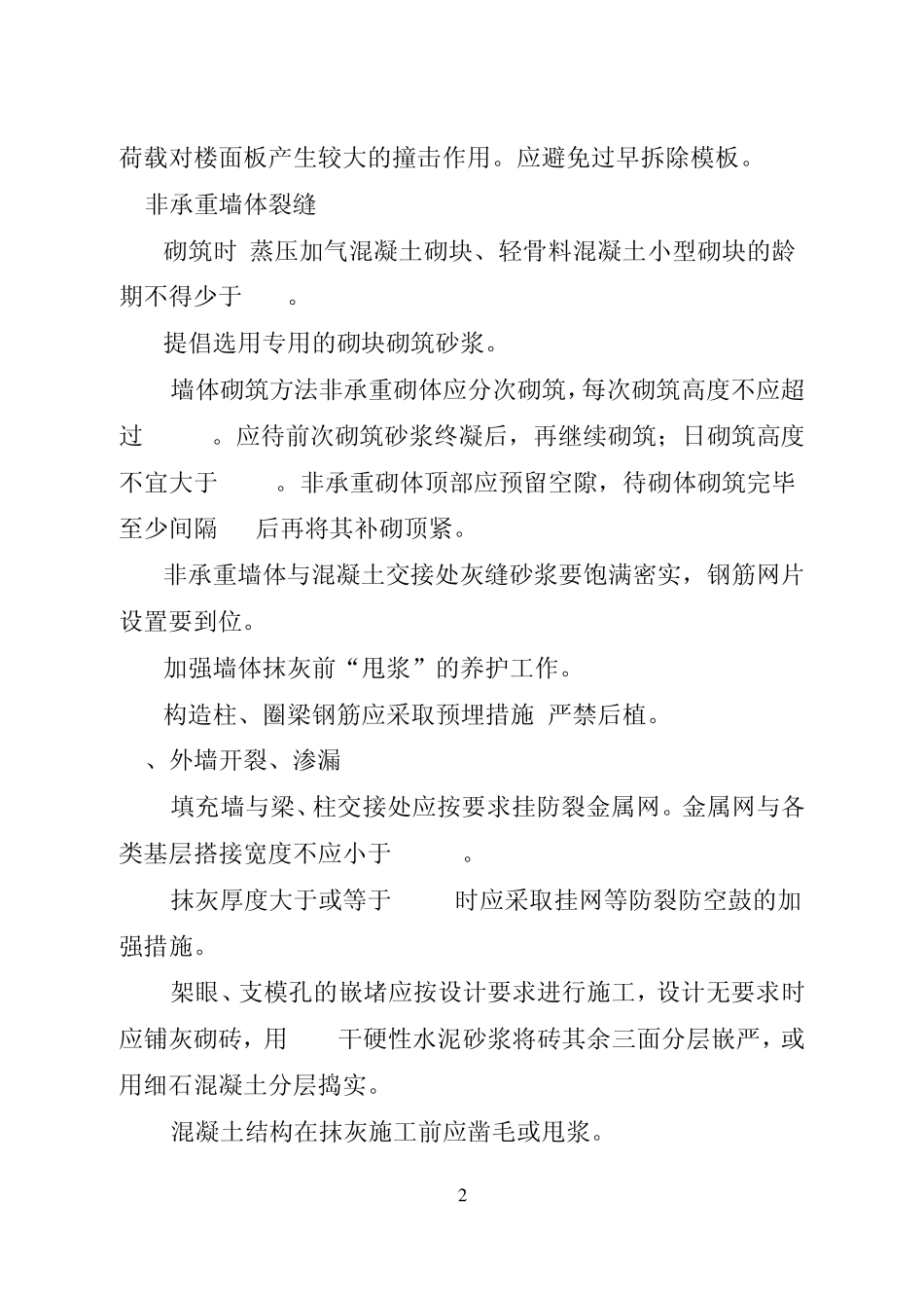 住宅工程质量通病防治技术措施_第2页