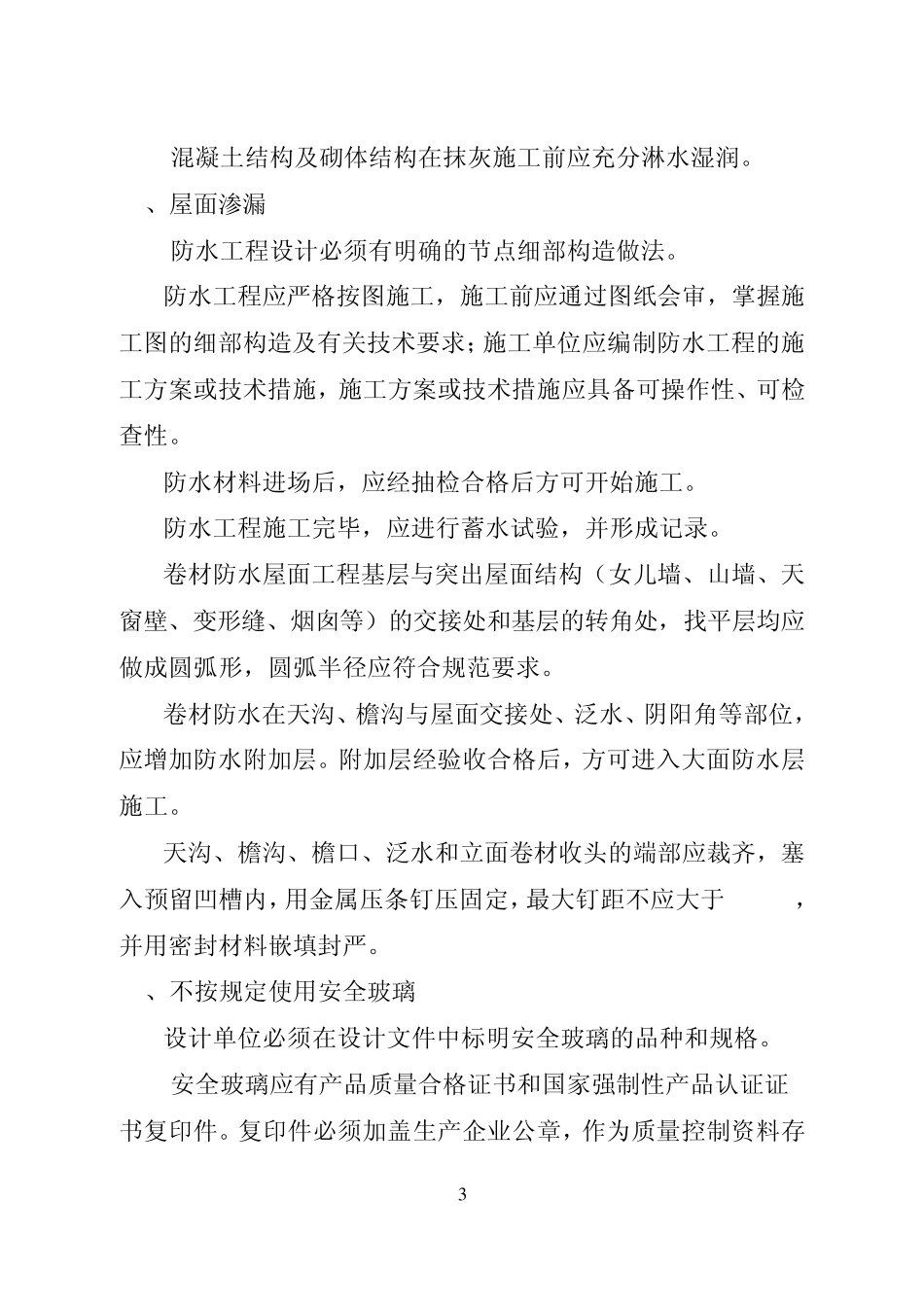 住宅工程质量通病防治技术措施_第3页