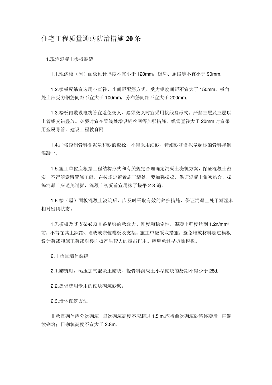 住宅工程质量通病防治措施20条_第1页