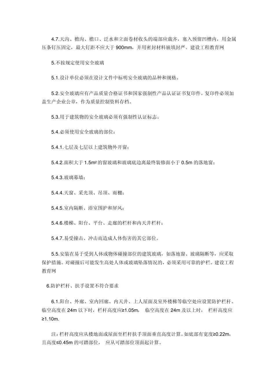 住宅工程质量通病防治措施20条_第3页