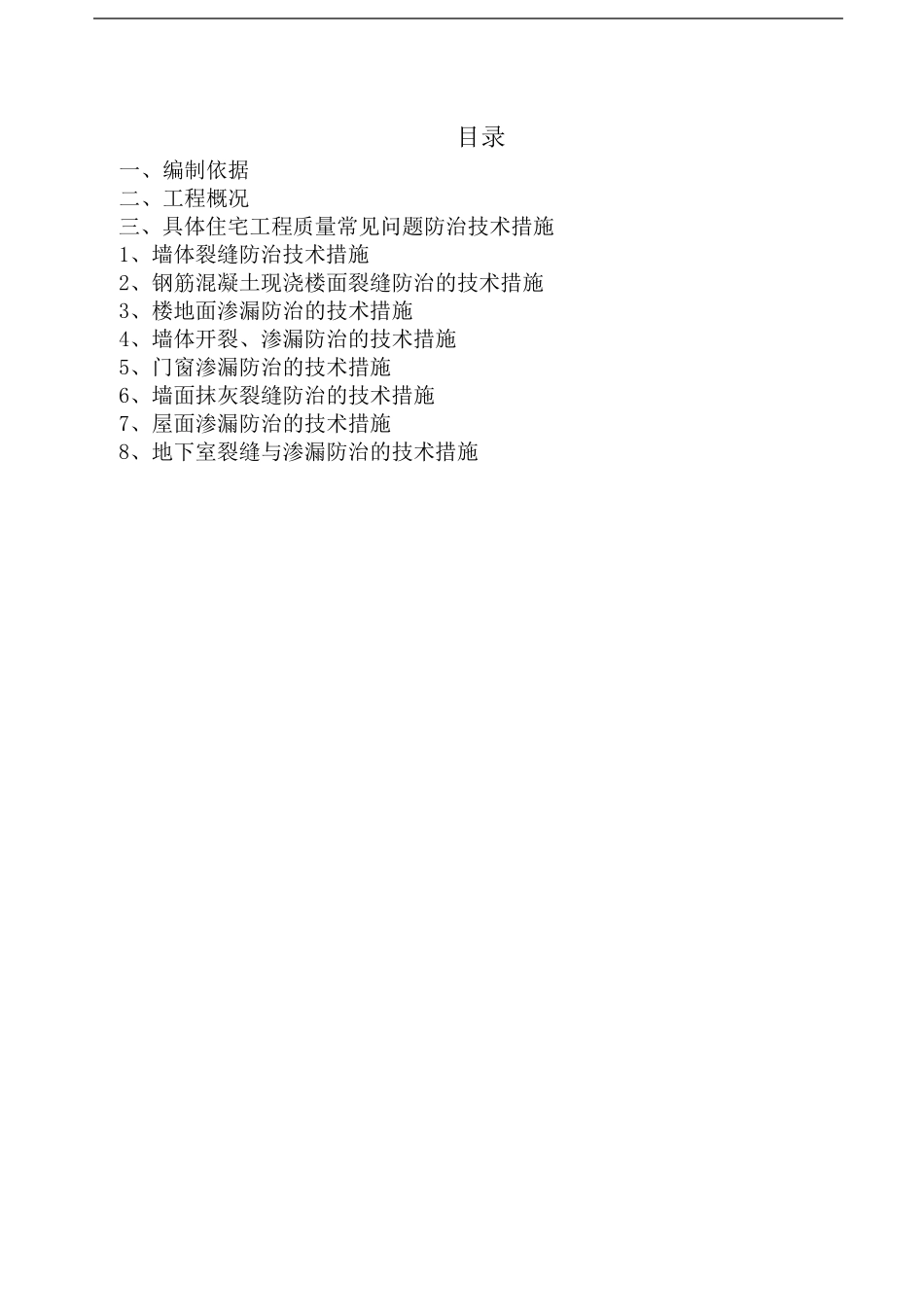 住宅工程质量通病防治方案及施工措施_第2页