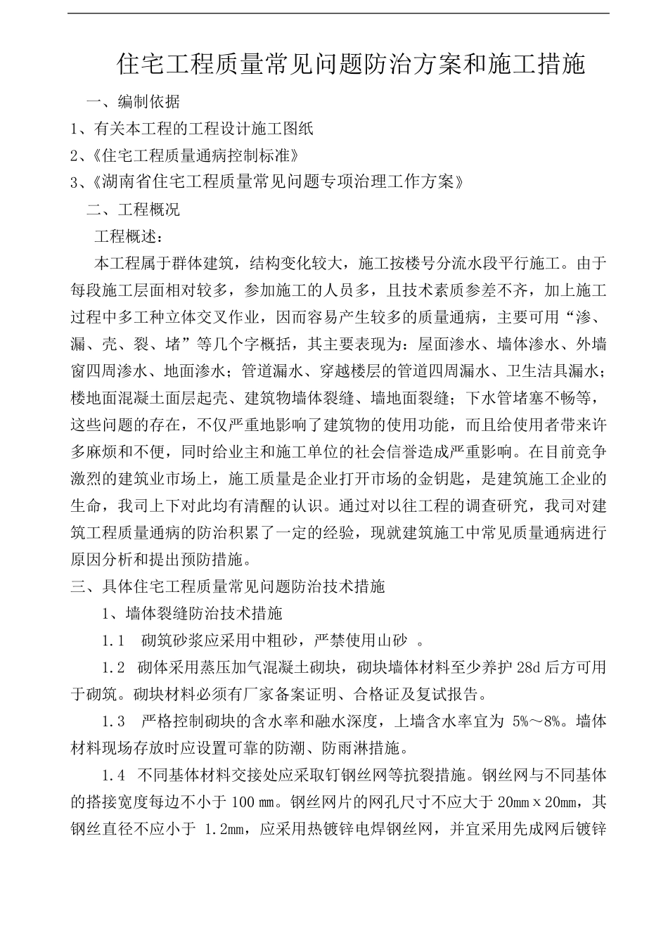 住宅工程质量通病防治方案及施工措施_第3页