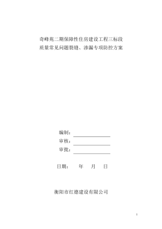 住宅工程防开裂、防渗漏专项方案