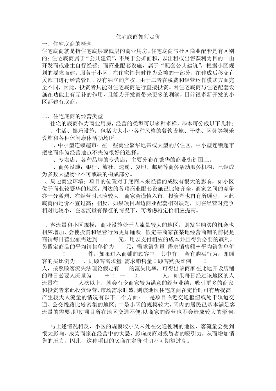 住宅底商如何定价_第1页