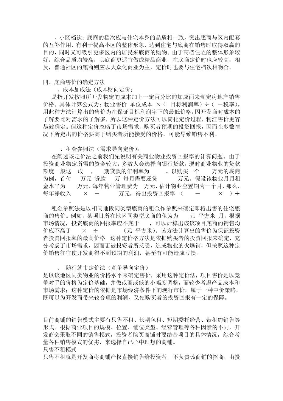 住宅底商如何定价_第2页
