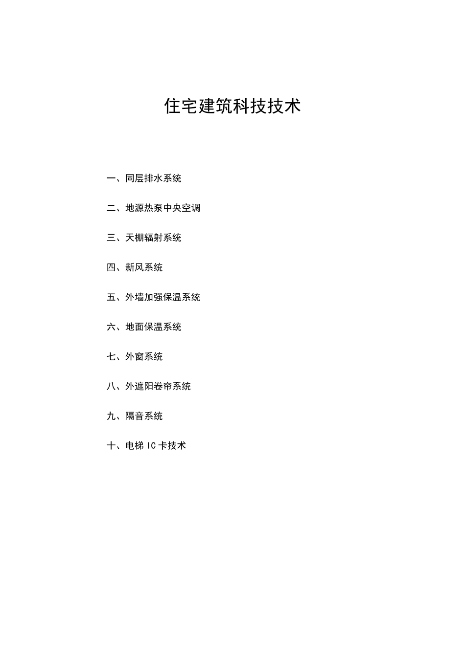 住宅建筑十大科技技术_第1页