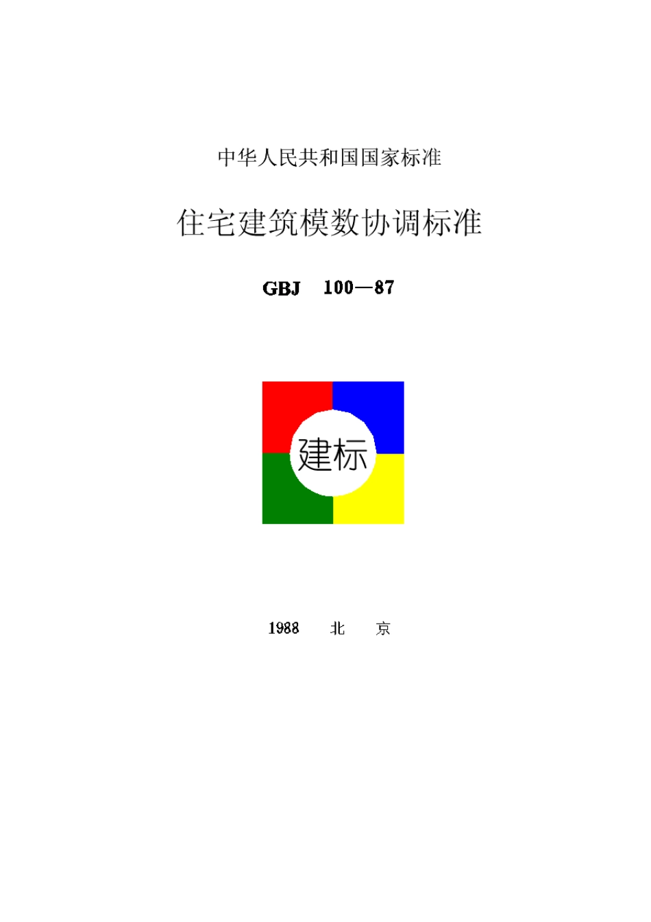 住宅建筑模数协调标准(GBJ10087)_第1页