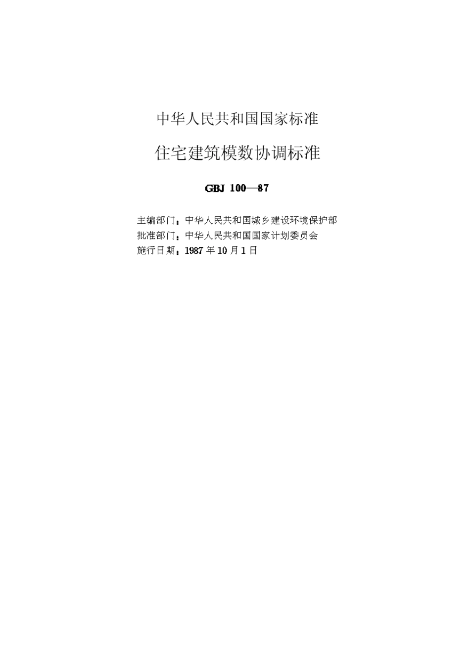 住宅建筑模数协调标准(GBJ10087)_第2页