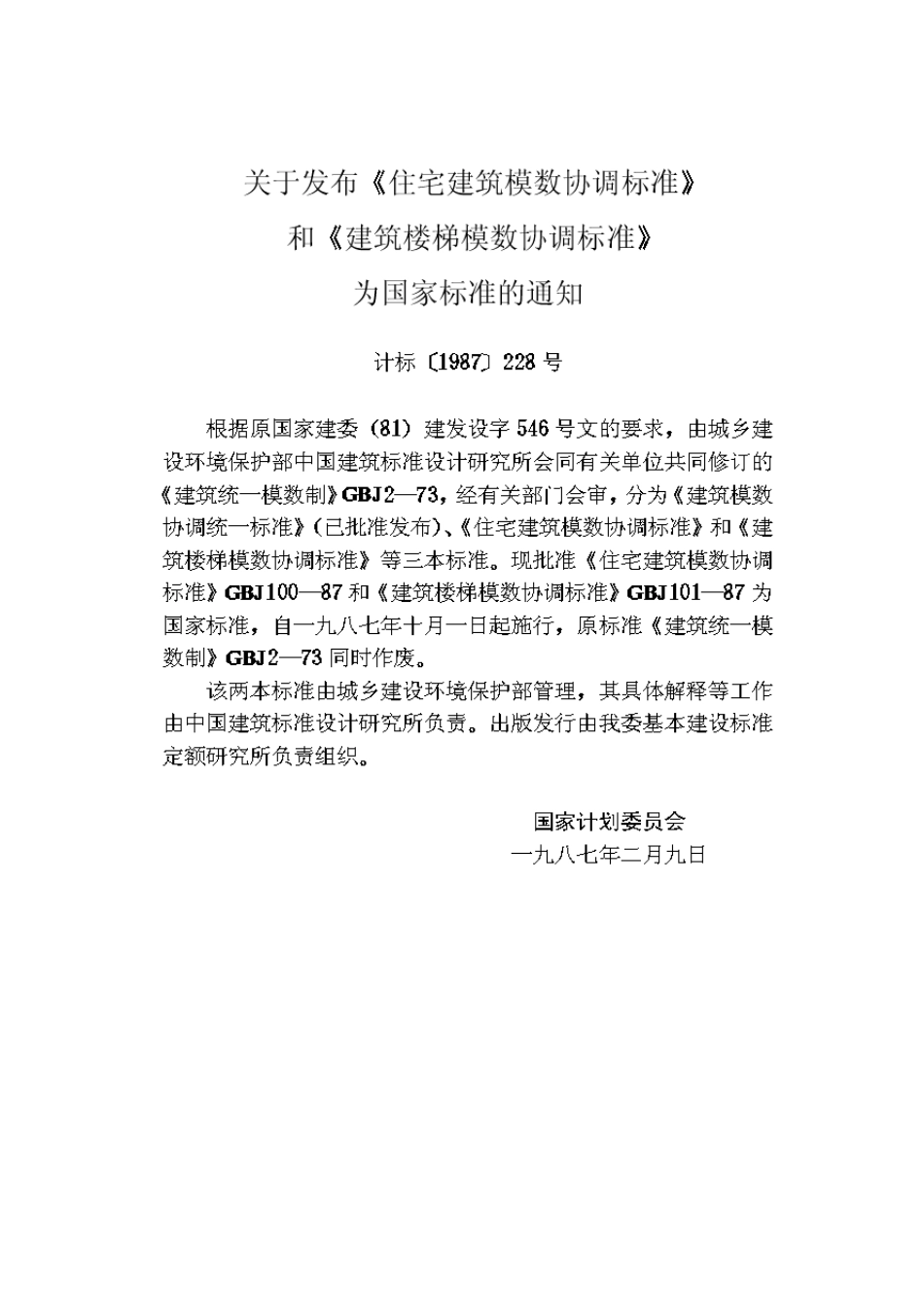 住宅建筑模数协调标准(GBJ10087)_第3页