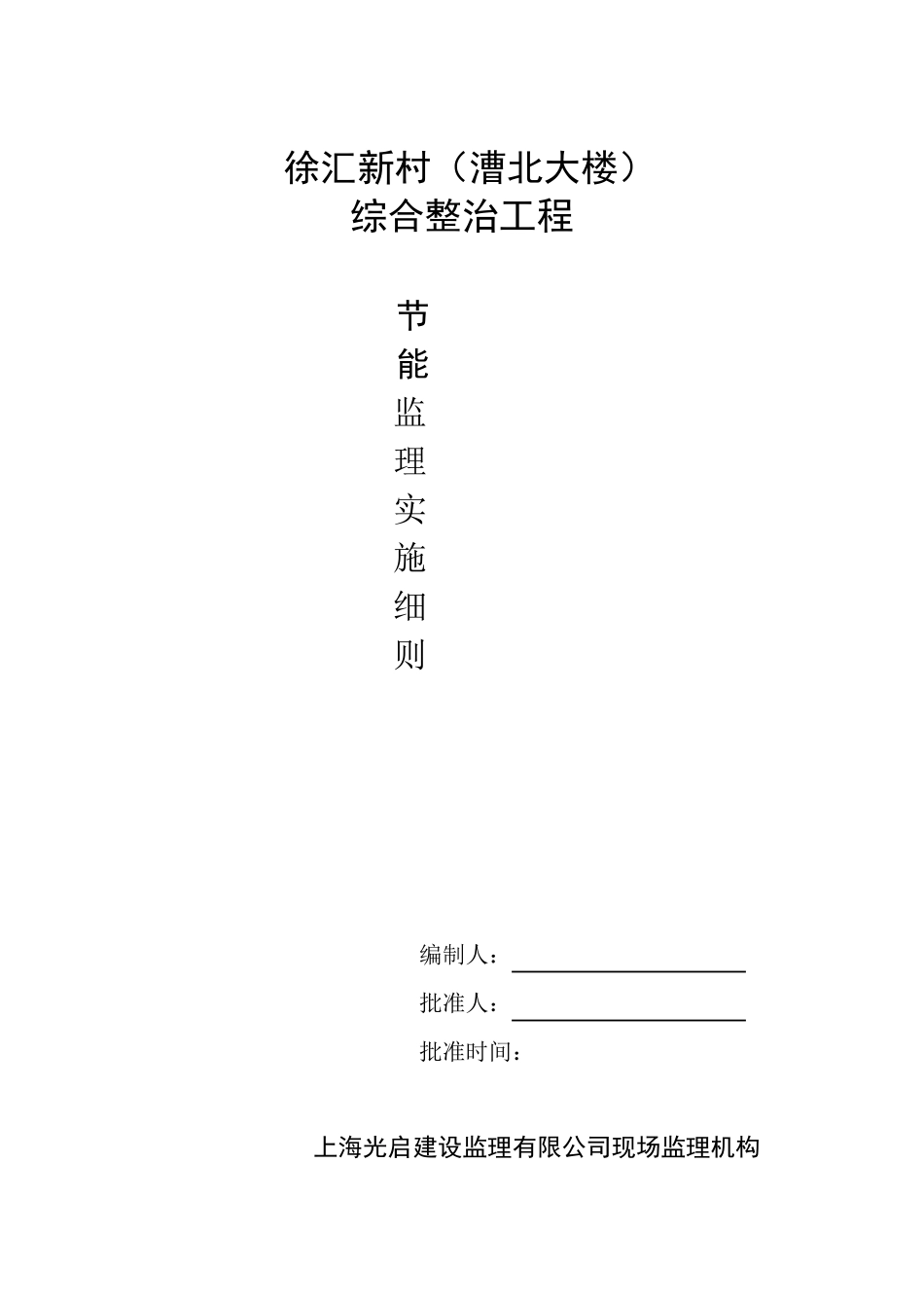 住宅建筑节能工程监理实施细则_第1页