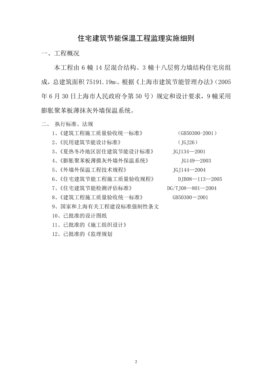 住宅建筑节能工程监理实施细则_第3页