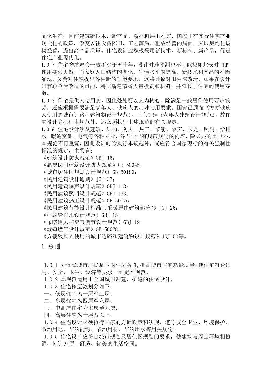 住宅建筑规范2012新版_第2页