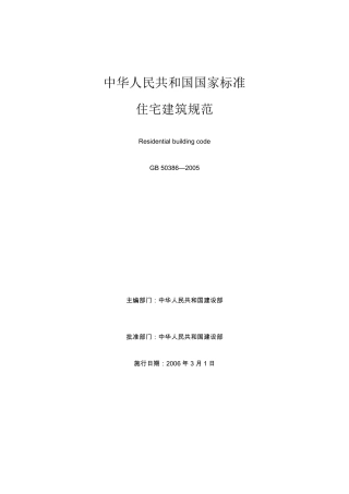 住宅建筑规范GB503682005