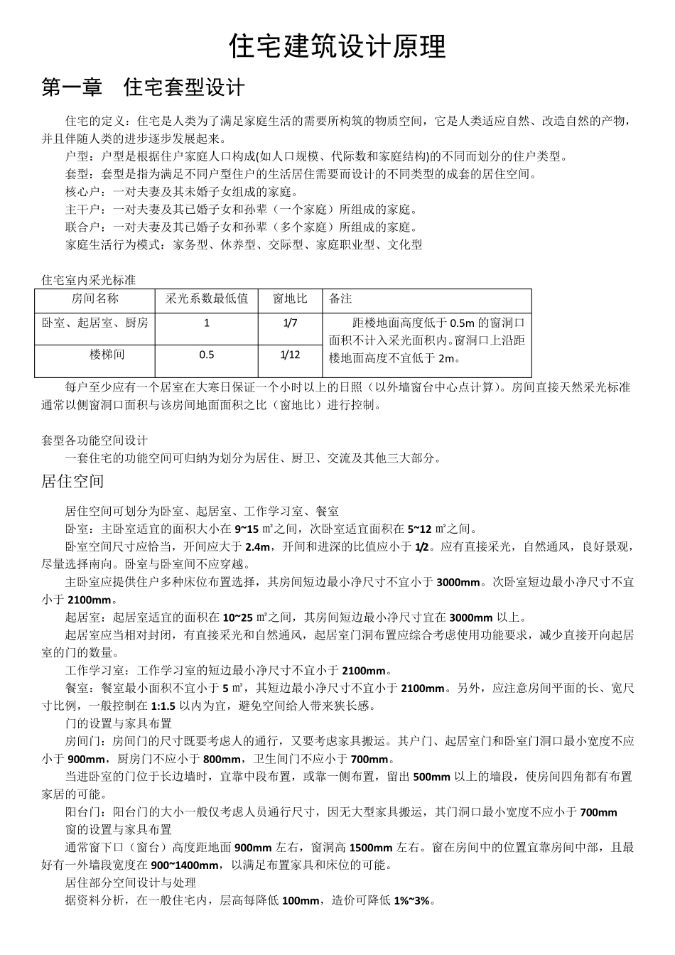 住宅建筑设计原理(第三版)重点整理_第1页