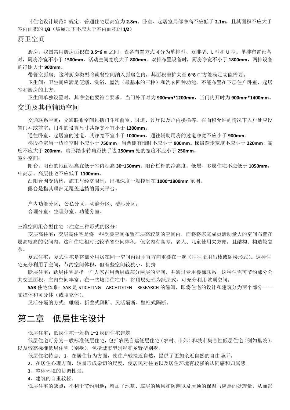 住宅建筑设计原理(第三版)重点整理_第2页