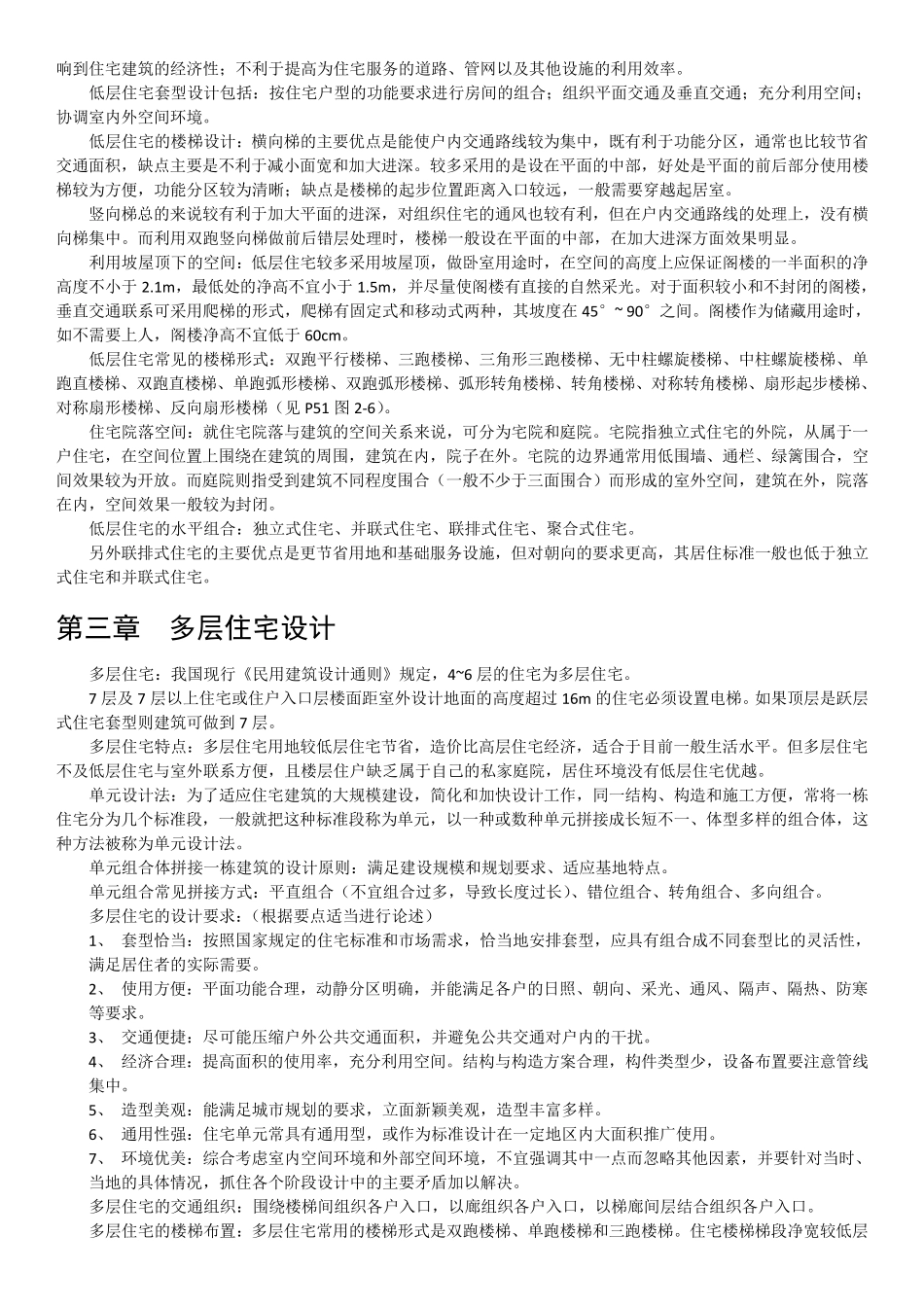 住宅建筑设计原理(第三版)重点整理_第3页