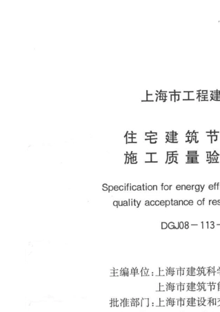 住宅建筑节能工程施工质量验收规程