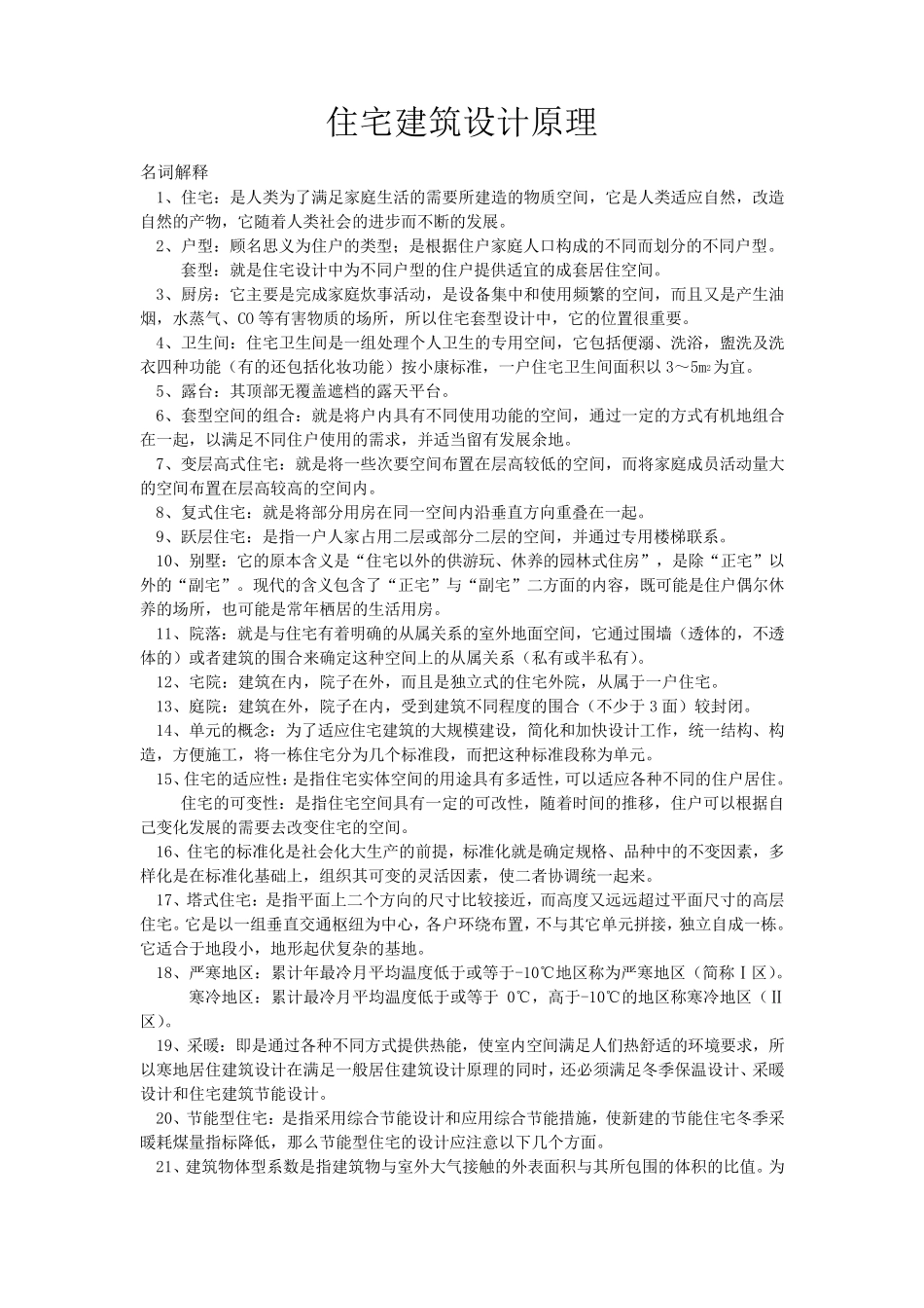 住宅建筑设计原理复习_第1页