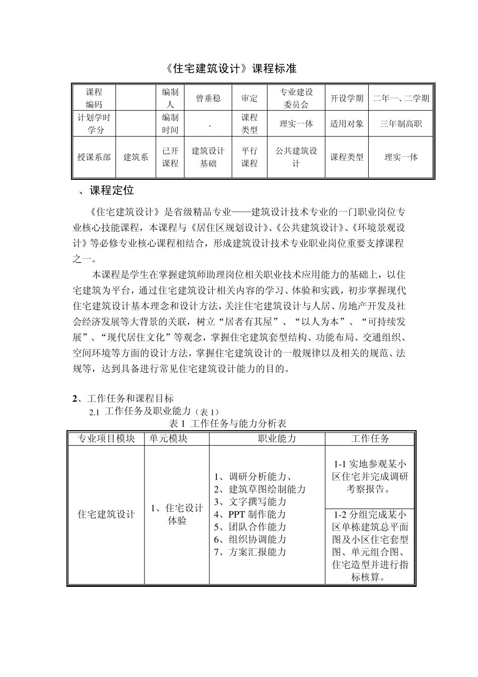住宅建筑设计课程标准(模块化)111031_第1页