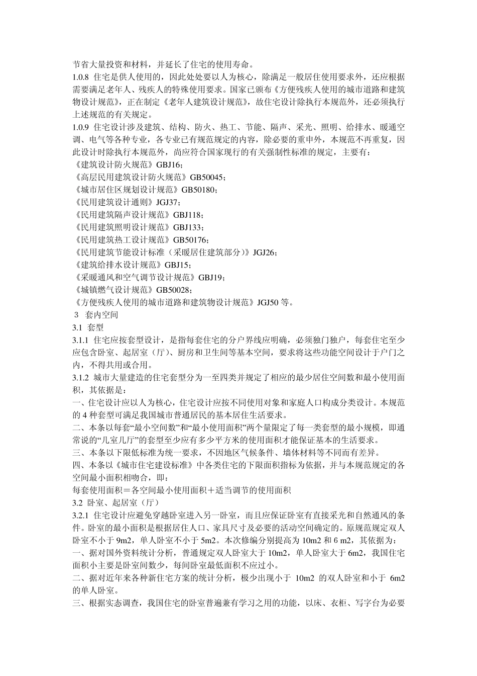 住宅建筑设计规范_第2页