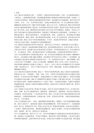 住宅建筑设计规范