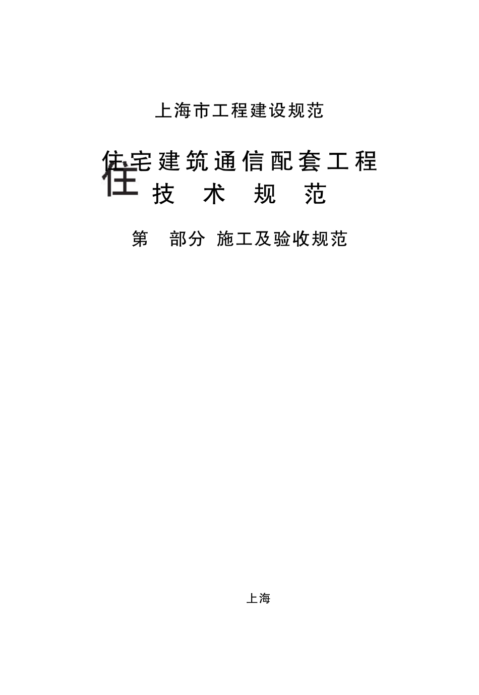 住宅建筑通信配套工程技术规范_第2页