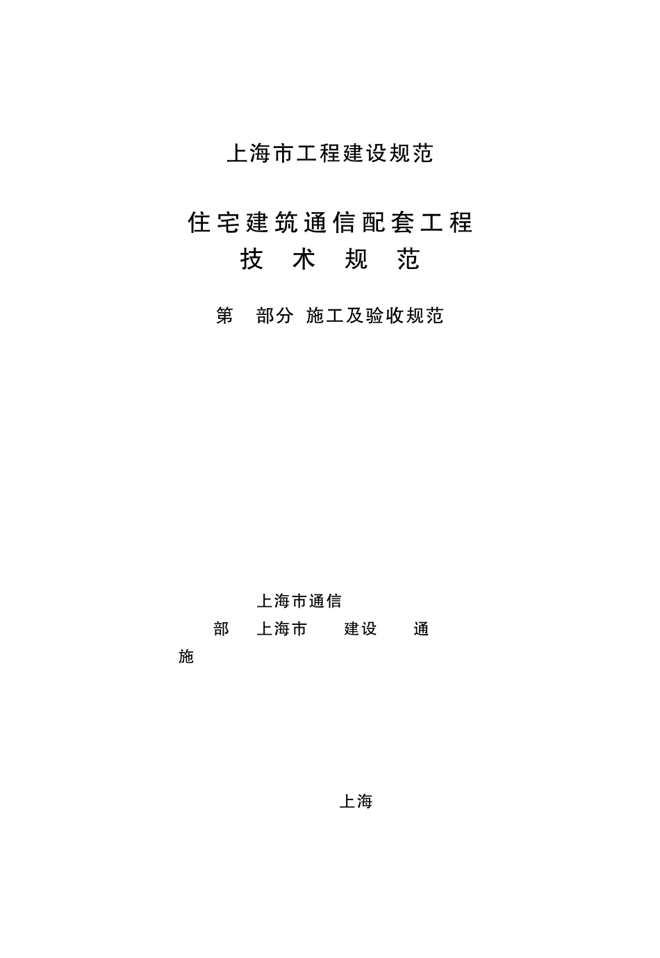 住宅建筑通信配套工程技术规范_第3页