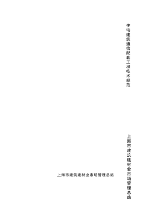 住宅建筑通信配套工程技术规范